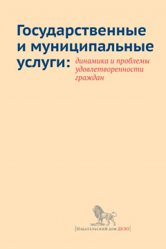 Книга Государственные и муниципальные услуги: динамика и проблемы удовлетворенности граждан на ReadRate.com книга Государственные и муниципальные услуги: динамика и проблемы удовлетворенности граждан