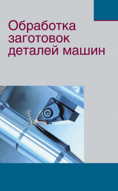 Книга Обработка заготовок деталей машин на ReadRate.com книга Обработка заготовок деталей машин