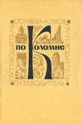 книга Путеводитель по Коломне