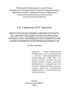 Книга Выпускная квалификационная работа по автоматизации технологических процессов и производств в химической и нефтехимической промышленности на ReadRate.com книга Выпускная квалификационная работа по автоматизации технологических процессов и производств в химической и нефтехимической промышленности