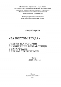 Книга «За бортом труда». Очерки по истории ликвидации безработицы в Татарстане в первой трети XX века. В 2 ч. Часть 1 (1915-1922 гг.) на ReadRate.com книга «За бортом труда». Очерки по истории ликвидации безработицы в Татарстане в первой трети XX века. В 2 ч. Часть 1 (1915-1922 гг.)