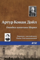 Книга Ошибка капитана Шарки на ReadRate.com книга Ошибка капитана Шарки
