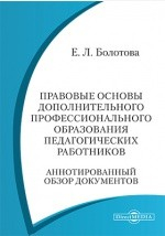 Книга Правовые основы дополнительного профессионального образования педагогических работников. Аннотированный обзор документов на ReadRate.com книга Правовые основы дополнительного профессионального образования педагогических работников. Аннотированный обзор документов