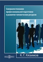 Книга Совершенствование профессиональной подготовки и развития человеческих ресурсов на ReadRate.com книга Совершенствование профессиональной подготовки и развития человеческих ресурсов