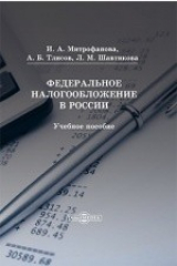 книга Федеральное налогообложение в России