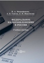 Книга Федеральное налогообложение в России на ReadRate.com книга Федеральное налогообложение в России