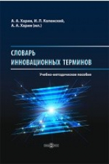 книга Словарь инновационных терминов