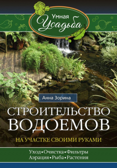 Книга Строительство водоемов на участке своими руками на ReadRate.com книга Строительство водоемов на участке своими руками