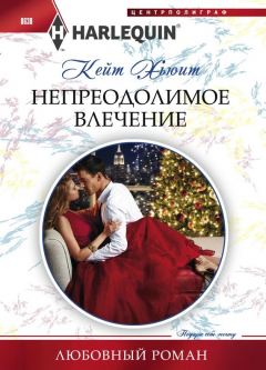 Книга Непреодолимое влечение на ReadRate.com книга Непреодолимое влечение