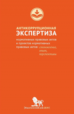 Книга Антикоррупционная экспертиза нормативных правовых актов и проектов нормативных правовых актов. Становление, опыт, перспективы на ReadRate.com книга Антикоррупционная экспертиза нормативных правовых актов и проектов нормативных правовых актов. Становление, опыт, перспективы