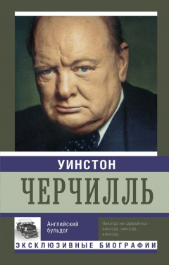 Книга Уинстон Черчилль. Английский бульдог на ReadRate.com книга Уинстон Черчилль. Английский бульдог
