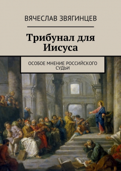 Книга Трибунал для Иисуса. Особое мнение российского судьи на ReadRate.com книга Трибунал для Иисуса. Особое мнение российского судьи