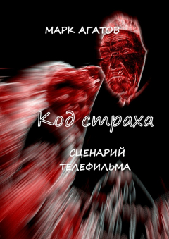 Книга Код страха. Сценарий телефильма на ReadRate.com книга Код страха. Сценарий телефильма