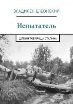 Книга Испытатель. Шпион товарища Сталина на ReadRate.com книга Испытатель. Шпион товарища Сталина