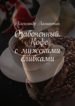 Книга Озабоченный. Кофе с мужскими сливками на ReadRate.com книга Озабоченный. Кофе с мужскими сливками
