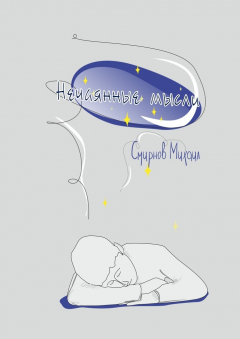 Книга Нечаянные мысли на ReadRate.com книга Нечаянные мысли