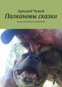 Книга Палкановы сказки. Сказки для детей и их родителей на ReadRate.com книга Палкановы сказки. Сказки для детей и их родителей