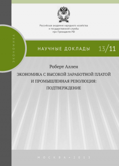 Книга Экономика с высокой заработной платой и промышленная революция: подтверждение на ReadRate.com книга Экономика с высокой заработной платой и промышленная революция: подтверждение