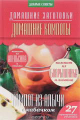 книга Домашние компоты