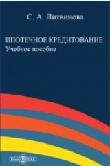 книга Ипотечное кредитование