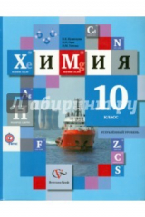 книга Химия. 10 класс. Учебник. Улубленный уровень