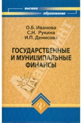 книга Государственные и муниципальные финансы: учебное пособие