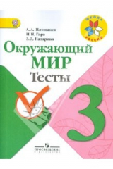 книга Окружающий мир: 3 класс: Тесты. Пособие для учащихся общеобразовательных учреждений. ФГОС