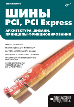 Книга Шины PCI, PCI Express. Архитектура, дизайн, принципы функционирования на ReadRate.com книга Шины PCI, PCI Express. Архитектура, дизайн, принципы функционирования