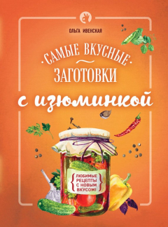 Книга Самые вкусные заготовки с изюминкой на ReadRate.com книга Самые вкусные заготовки с изюминкой