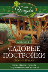 книга Садовые постройки своими руками