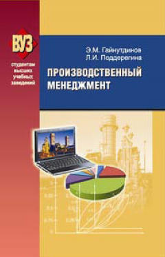 Книга Производственный менеджмент на ReadRate.com книга Производственный менеджмент