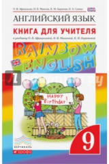 Книга Английский язык. 9 класс. Книга для учителя. Вертикаль на ReadRate.com книга Английский язык. 9 класс. Книга для учителя. Вертикаль