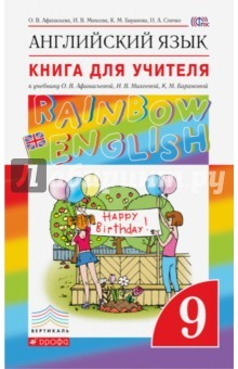 Книга Английский язык. 9 класс. Книга для учителя. Вертикаль на ReadRate.com книга Английский язык. 9 класс. Книга для учителя. Вертикаль