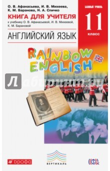 Книга Английский язык. 11 класс. Книга для учителя. Вертикаль на ReadRate.com книга Английский язык. 11 класс. Книга для учителя. Вертикаль