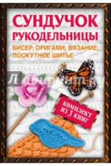 книга Сундучок рукодельницы. Бисер, вязание, лоскутное шитье, оригами
