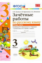 Книга УМК Рус. яз 3кл Канакина,Горецкий. Зачет.раб.Ч.2 на ReadRate.com книга УМК Рус. яз 3кл Канакина,Горецкий. Зачет.раб.Ч.2