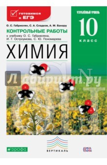 Книга Химия. 10 класс. Контрольные работы. Углубленный уровень. Вертикаль. ФГОС на ReadRate.com книга Химия. 10 класс. Контрольные работы. Углубленный уровень. Вертикаль. ФГОС