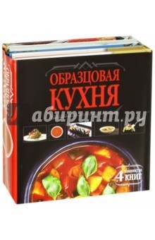 Книга Образцовая кухня. Комплект из 4-х книг на ReadRate.com книга Образцовая кухня. Комплект из 4-х книг