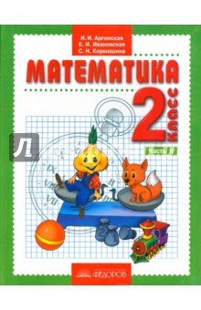 Книга Математика. 2 класс. Учебник в 2-х частях. Часть 2. Система Л. В. Занкова на ReadRate.com книга Математика. 2 класс. Учебник в 2-х частях. Часть 2. Система Л. В. Занкова