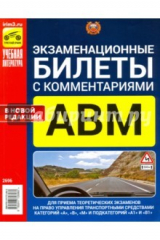 книга Экзаменационные билеты с комментариями АВМ А1 и В1, утвержденные с 1 сентября 2016г.