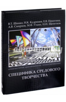 Книга Архитектурно-дизайнерское проектирование. Специфика средового творчества на ReadRate.com книга Архитектурно-дизайнерское проектирование. Специфика средового творчества
