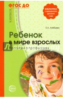 книга Ребенок в мире взрослых. Рассказы о профессиях. ФГОС