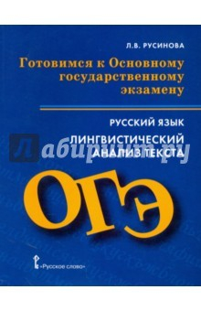 Книга Готовимся к ОГЭ. Русский язык. Лингвистический анализ текста на ReadRate.com книга Готовимся к ОГЭ. Русский язык. Лингвистический анализ текста