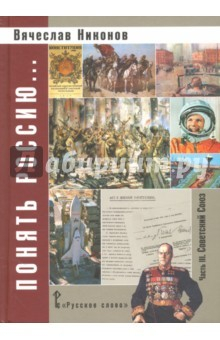 Книга Понять Россию... Часть III. Советский Союз. Учебно-методическое пособие на ReadRate.com книга Понять Россию... Часть III. Советский Союз. Учебно-методическое пособие