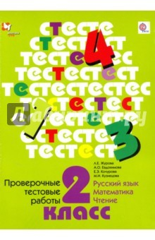 Книга Проверочные работы. 2 класс. Русский язык. Математика. Чтение на ReadRate.com книга Проверочные работы. 2 класс. Русский язык. Математика. Чтение