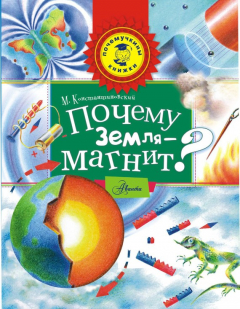 Книга Почему Земля – магнит? на ReadRate.com книга Почему Земля – магнит?