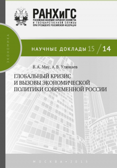 Книга Глобальный кризис и вызовы экономической политики современной России на ReadRate.com книга Глобальный кризис и вызовы экономической политики современной России