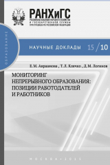 книга Мониторинг непрерывного профессионального образования. Позиции работодателей и работников