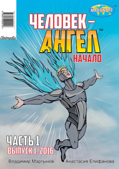 Книга Человек-ангел. Выпуск 1 на ReadRate.com книга Человек-ангел. Выпуск 1
