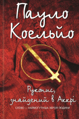 книга Рукопис, знайдений в Аккрі
